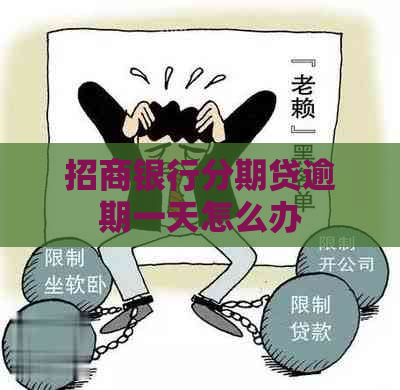 招商银行分期贷逾期一天怎么办