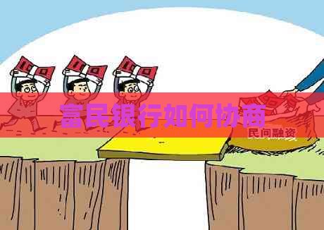 富民银行如何协商