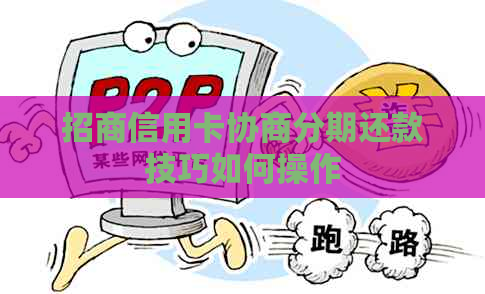 招商信用卡协商分期还款技巧如何操作