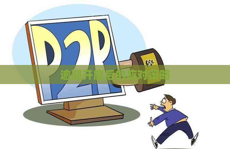 逾期开庭后的应对策略