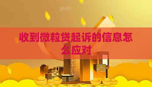 收到微粒贷起诉的信息怎么应对