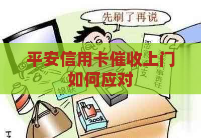 平安信用卡上门如何应对