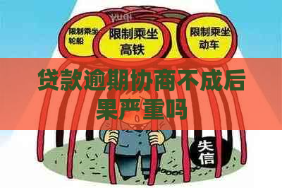 贷款逾期协商不成后果严重吗