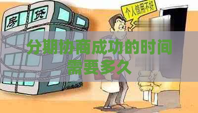 分期协商成功的时间需要多久