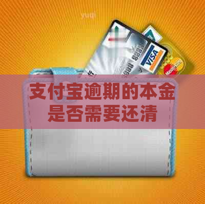 支付宝逾期的本金是否需要还清
