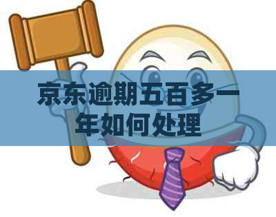 京东逾期五百多一年如何处理