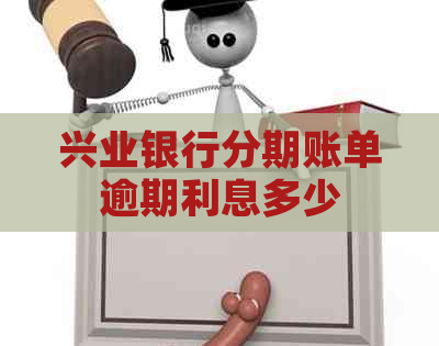 兴业银行分期账单逾期利息多少