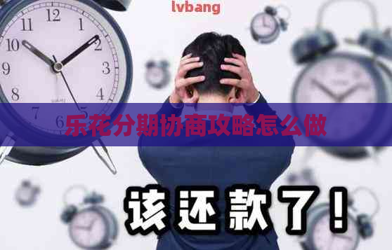 乐花分期协商攻略怎么做