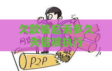 欠款被起诉多久失信被执行