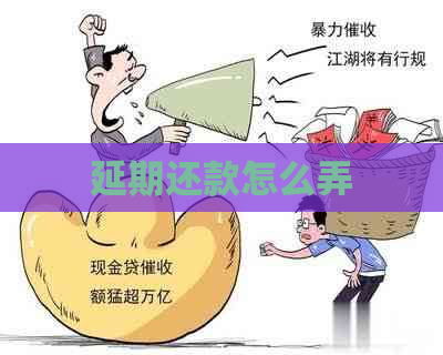 延期还款怎么弄