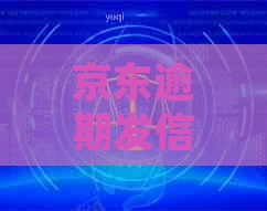 京东逾期发信息要上门应该怎么处理