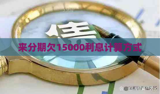 来分期欠15000利息计算方式