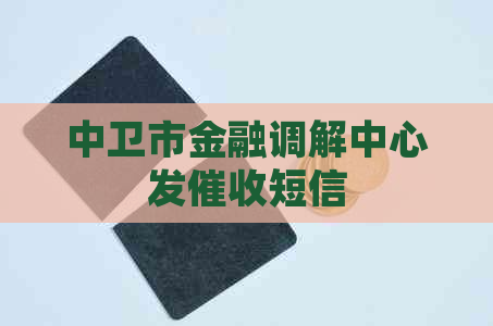 中卫市金融调解中心发短信