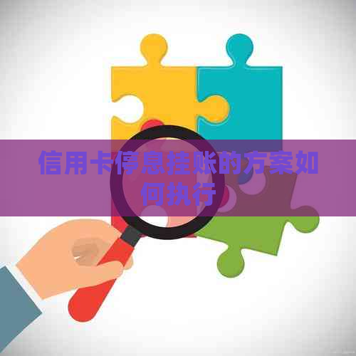 信用卡停息挂账的方案如何执行