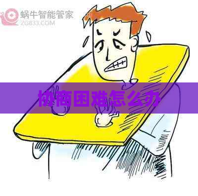 协商困难怎么办