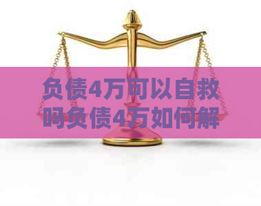 负债4万可以自救吗负债4万如何解决