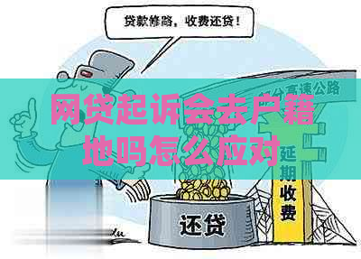网贷起诉会去户籍地吗怎么应对