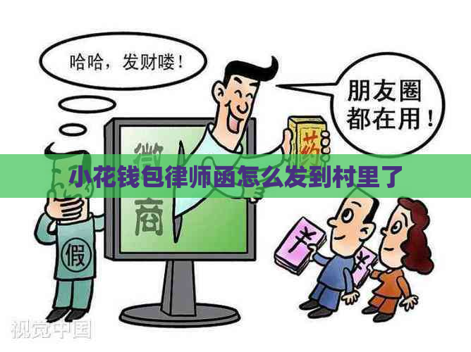 小花钱包律师函怎么发到村里了