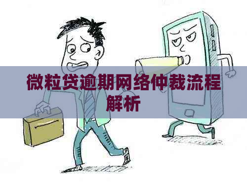 微粒贷逾期网络仲裁流程解析