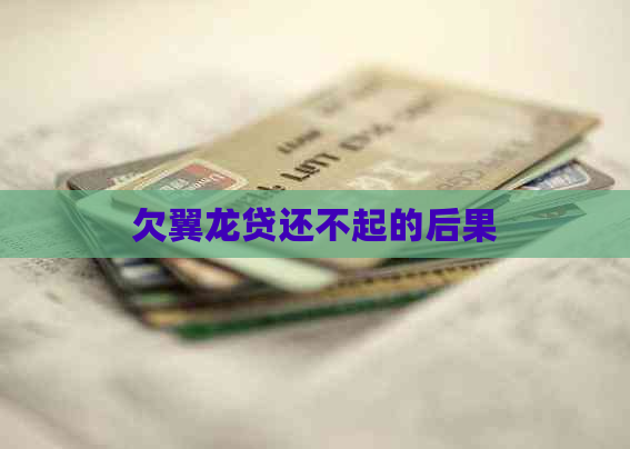 欠翼龙贷还不起的后果