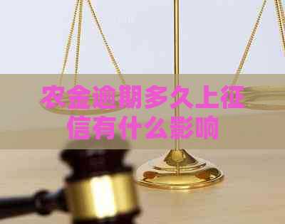 农金逾期多久上有什么影响
