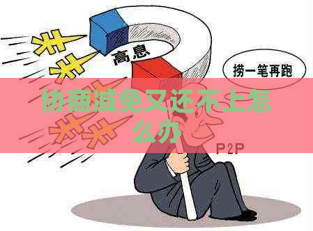 协商减免又还不上怎么办