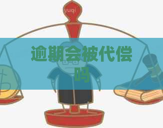 逾期会被代偿吗