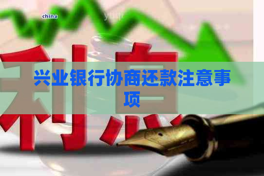 兴业银行协商还款注意事项