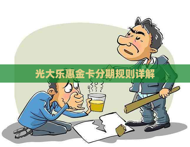 光大乐惠金卡分期规则详解