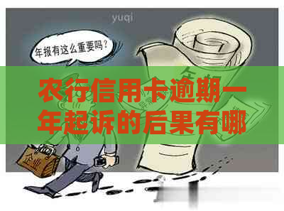 农行信用卡逾期一年起诉的后果有哪些