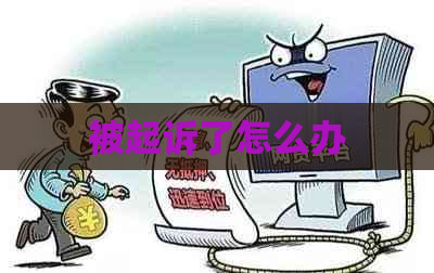 被起诉了怎么办