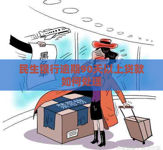 民生银行逾期90天以上贷款如何处理
