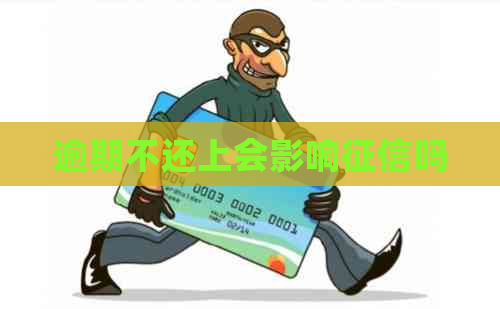 逾期不还上会影响吗