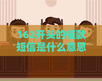 162开头的催款短信是什么意思