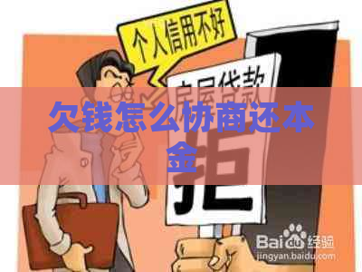 欠钱怎么协商还本金