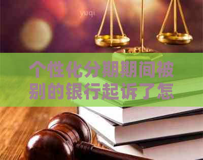 个性化分期期间被别的银行起诉了怎么办