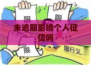 未逾期影响个人吗