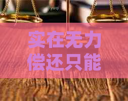 实在无力偿还只能逾期如何处理