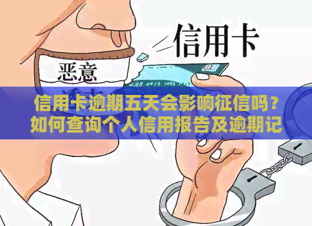 信用卡逾期五天会影响吗？如何查询个人信用报告及逾期记录？