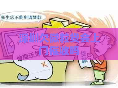 深圳欠微粒贷会上门吗