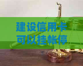 建设信用卡可以挂帐停息吗的详细