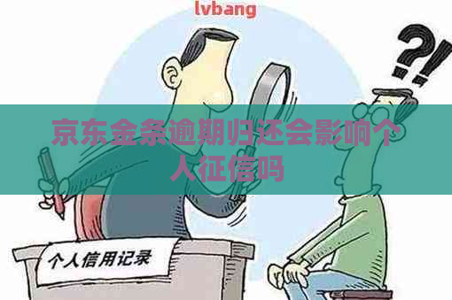 京东金条逾期归还会影响个人吗