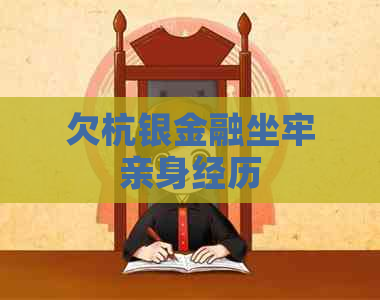欠杭银金融坐牢亲身经历