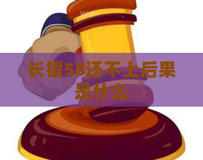 长银58还不上后果是什么