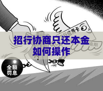 招行协商只还本金如何操作