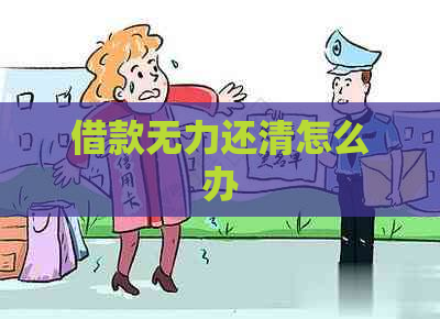借款无力还清怎么办