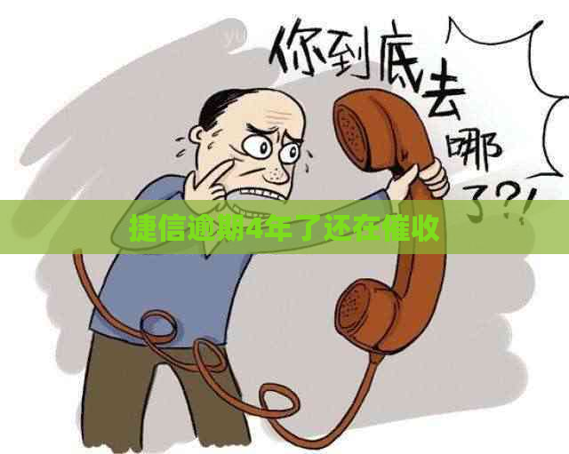 捷信逾期4年了还在