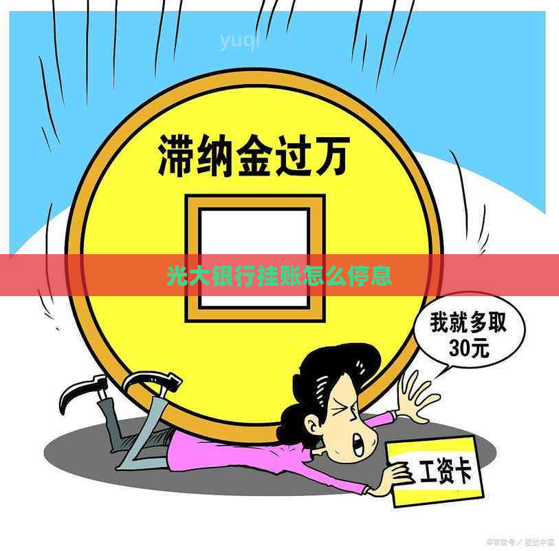 光大银行挂账怎么停息
