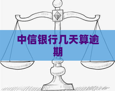 中信银行几天算逾期