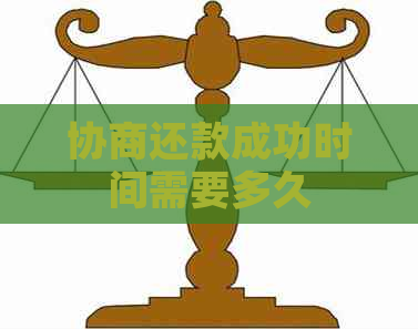 协商还款成功时间需要多久